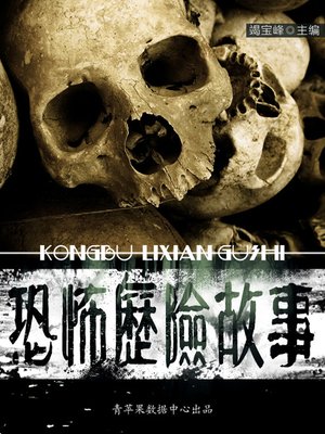 cover image of 恐怖历险故事